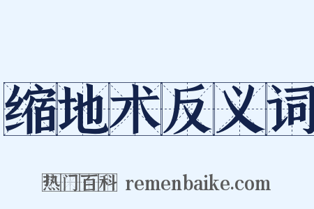 缩地术反义词是什么意思的图片